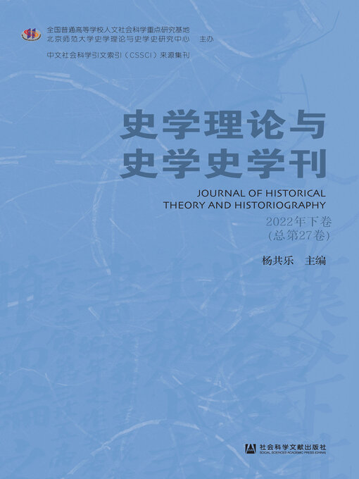 Title details for 史学理论与史学史学刊（2022年下卷/总第27卷） by 杨共乐主编 - Available